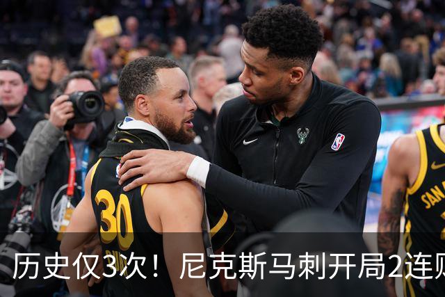 历史仅3次！尼克斯马刺开局2连败，上季总决赛两队同陷怪圈