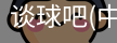 谈球吧官方